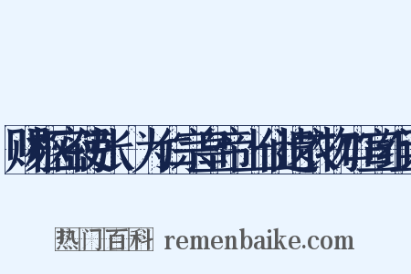 赐枢密使张昪为仁宗皇帝上仙遗衣物口宣组词是什么意思的图片